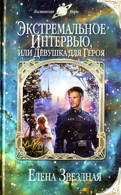 Елена звездная читать онлайн