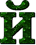 Заглавная Й1