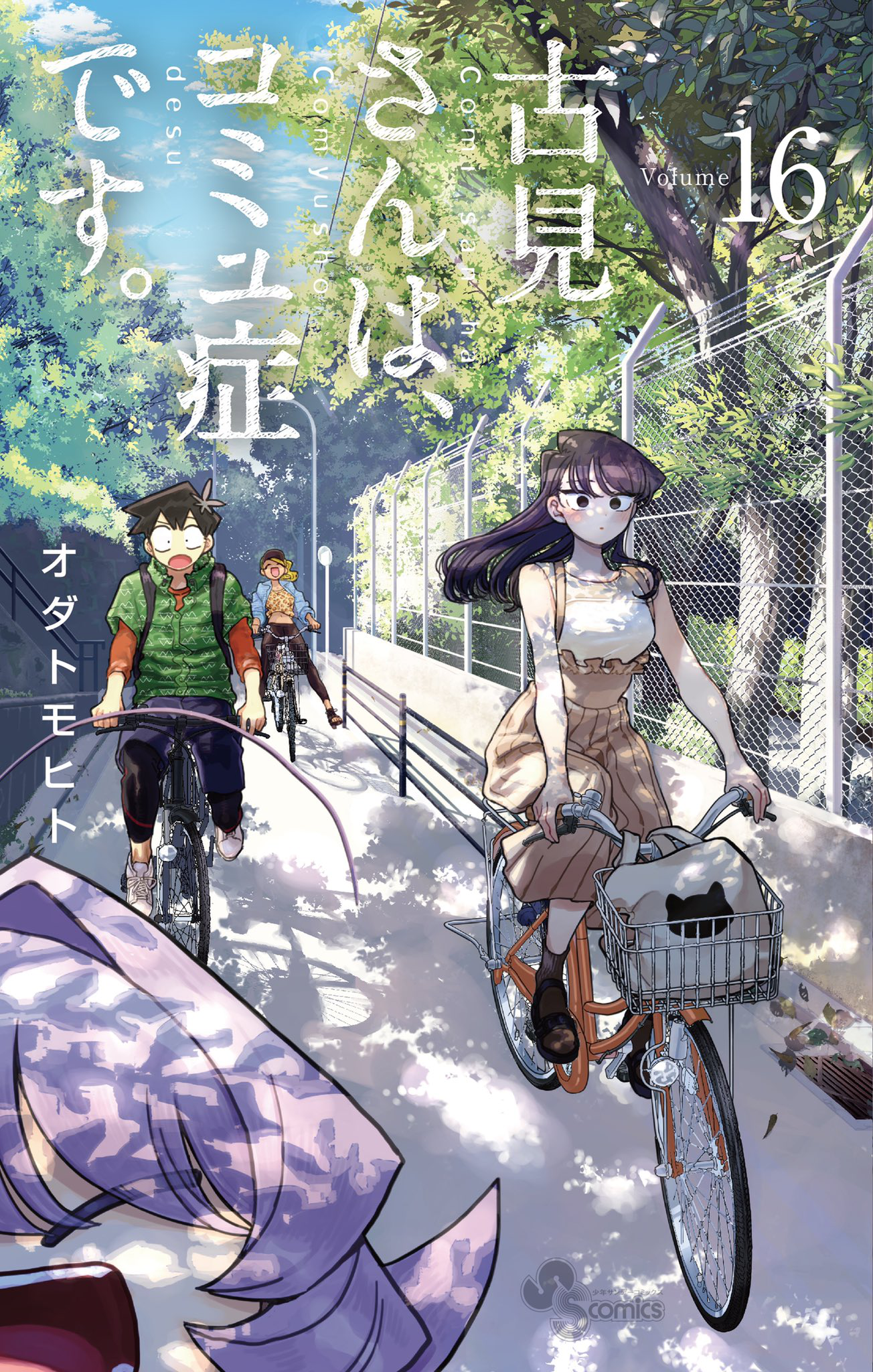 Volume 16 Komisan wa Komyushou Desu Wiki Fandom
