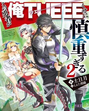 Volume 2 Light Novel Kono Yuusha Ga Ore Tueee Wiki Fandom