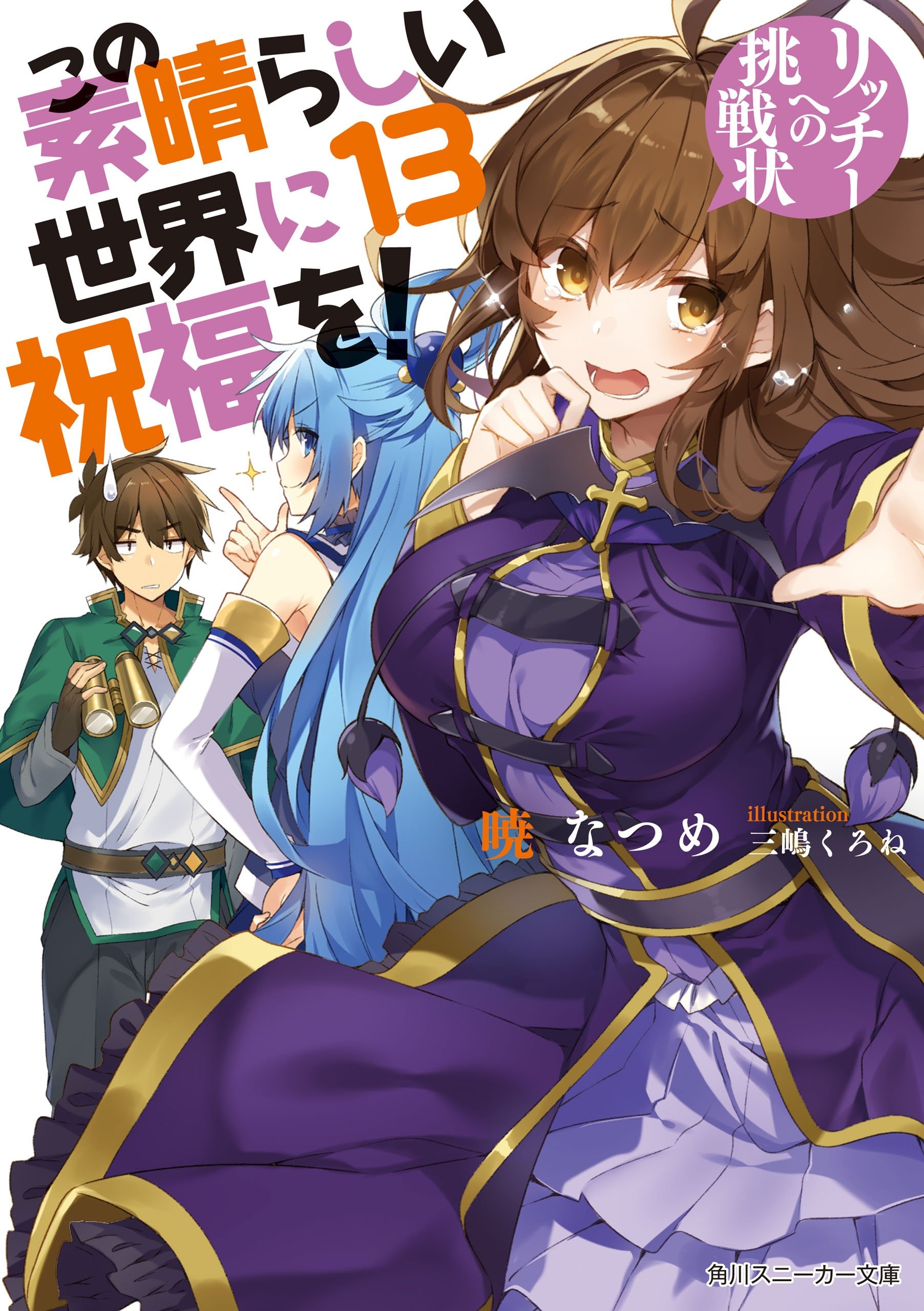 Konosuba Light Novel Volume 13 Kono Subarashii Sekai Ni