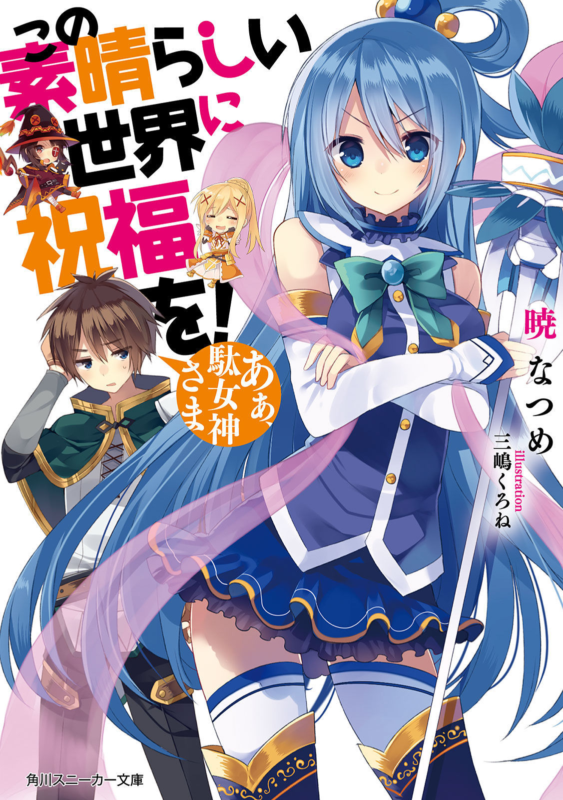 Konosuba web novel volume 17