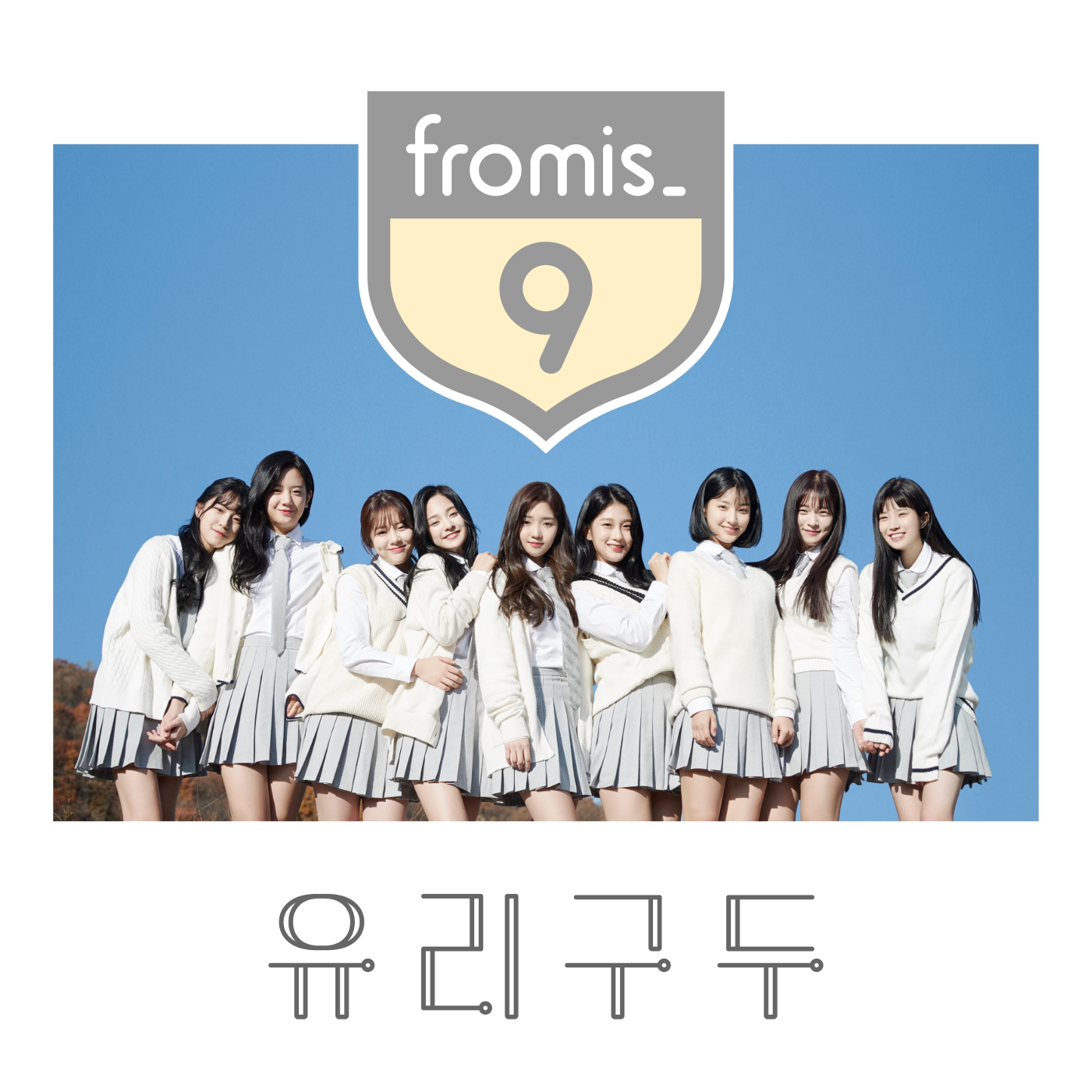 Image - Fromis 9 Glass Shoes cover art.png | Kpop Wiki ...