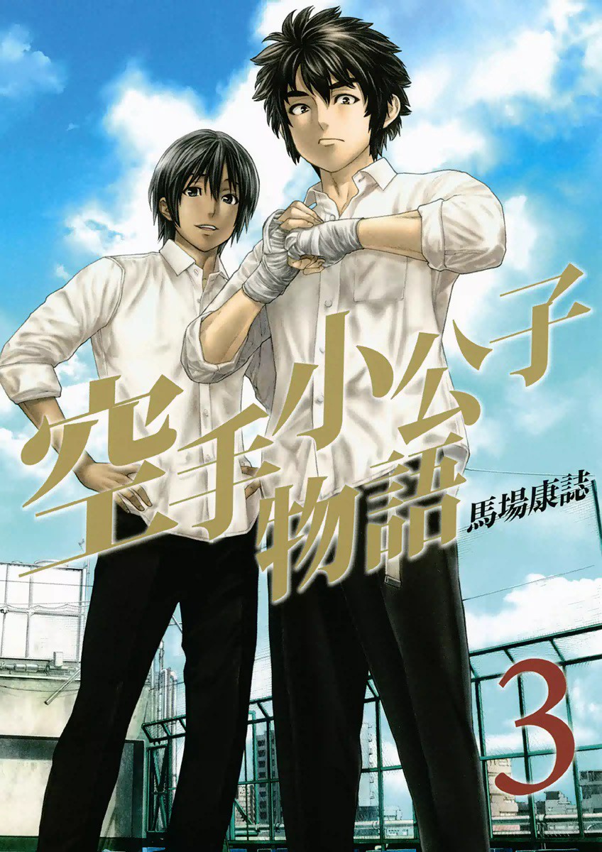 Karate Shoukoushi Kohinata Minoru Karate Shoukoushi Monogatari | Karate Shoukoushi Kohinata Minoru Wiki