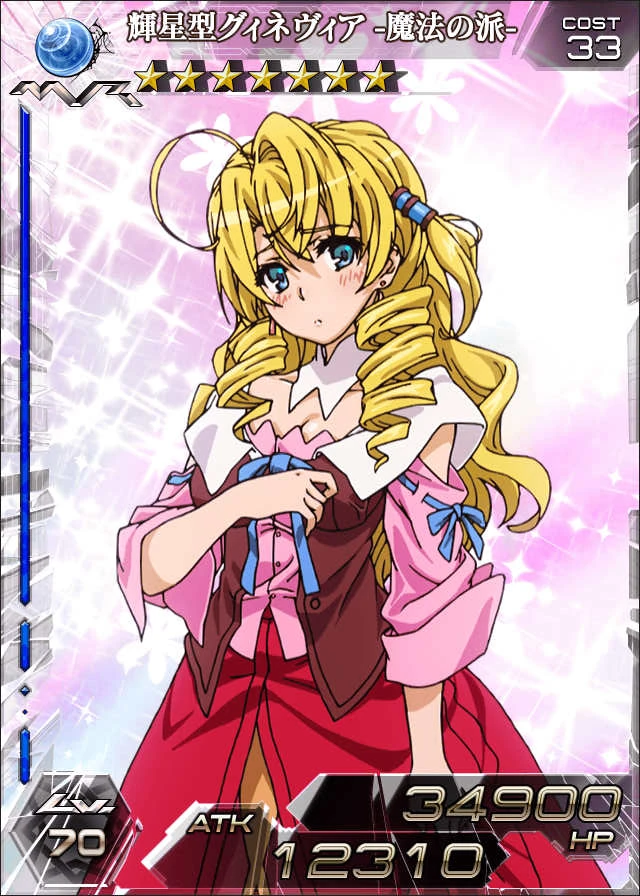 辉星型グィネヴィア -魔法の派