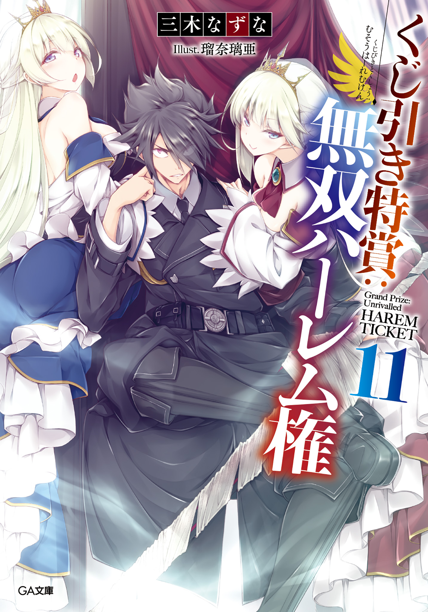 Kujibiki Tokushou Musou Harem Ken Novel Light Novel Volume 11 | Kujibiki Tokushou: Musou Hāremu ken Wiki | Fandom