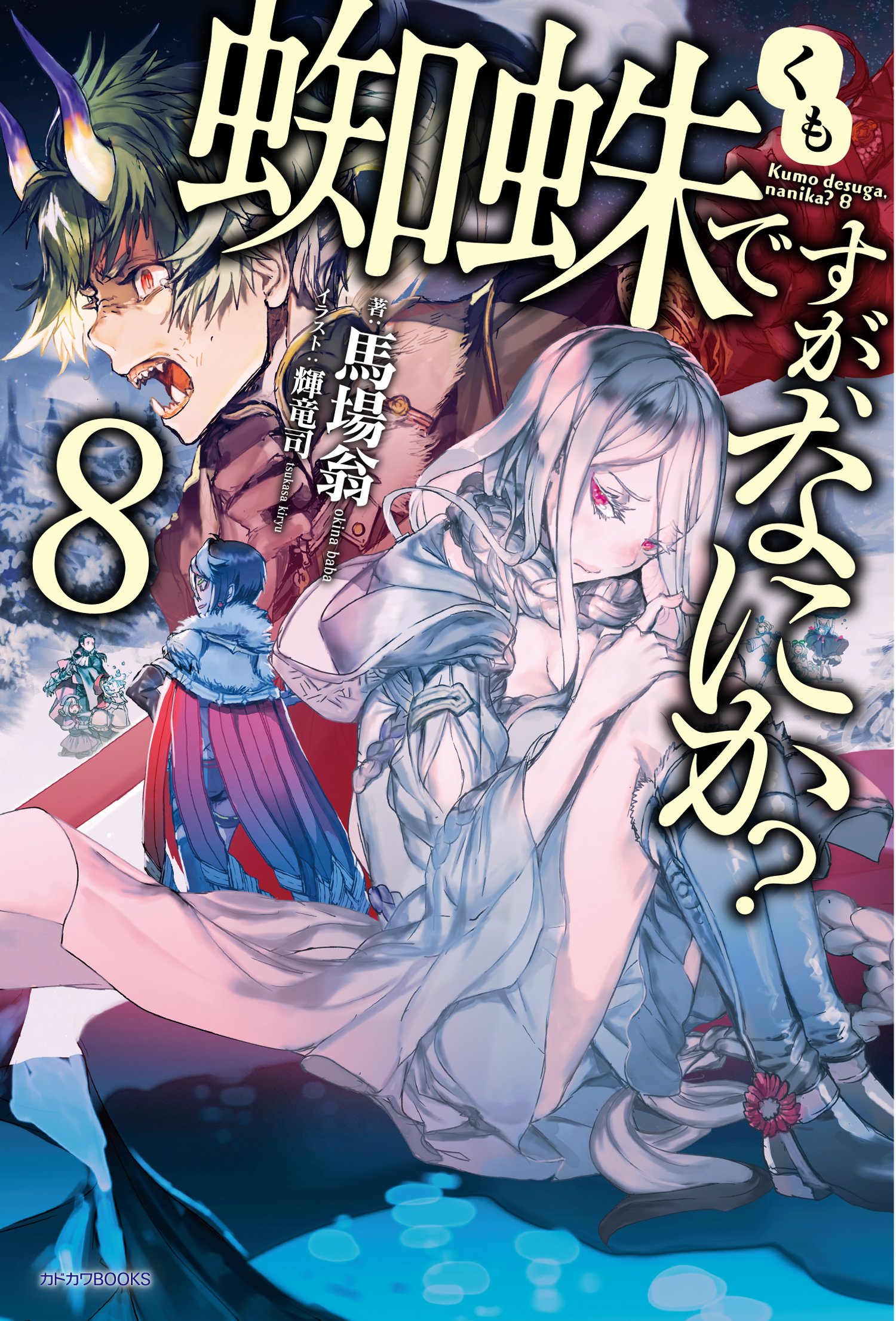 Light Novel Volume 8 Kumo Desu ga, Nani ka? Wikia FANDOM powered by
