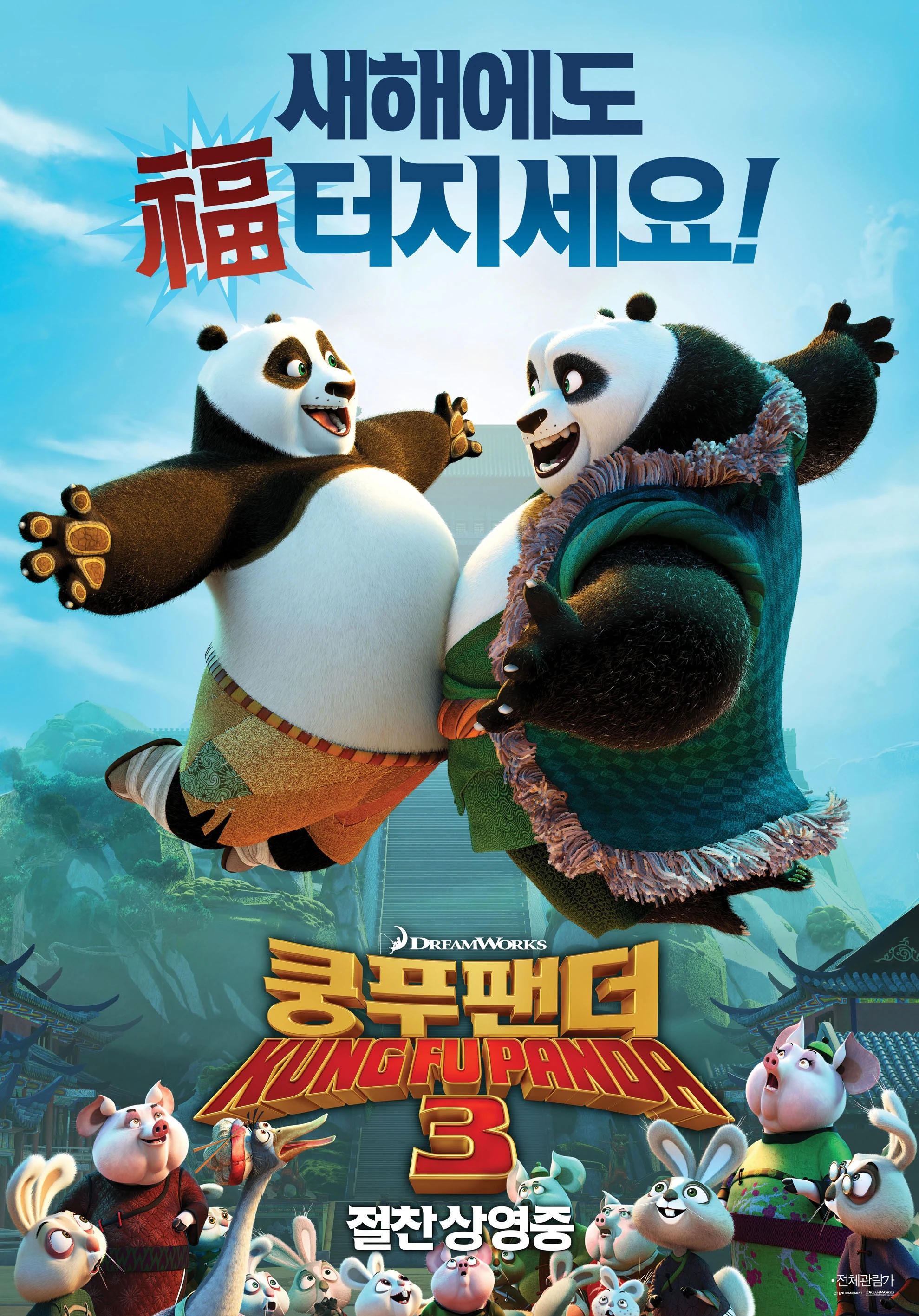 Image - Kung Fu Panda 3 Korean Poster 07.jpg | Kung Fu Panda Wiki