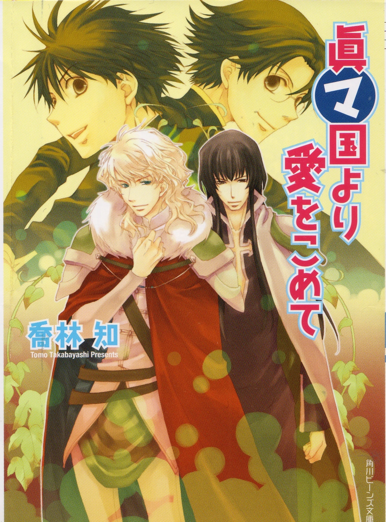 Shin MAkoku Yori Ai wo Komete Kyou Kara Maou! FANDOM powered by Wikia