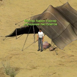 Мастер Аарон Уорнер