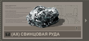 Свинцовая руда АХ