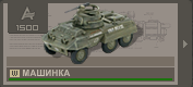 Машинка