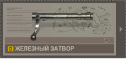 Железный затвор