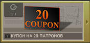 Купон20патронов