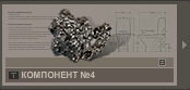 Компонент №4