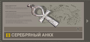 Серебряный Анкх