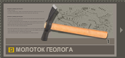 Молоток геолога камала