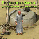 ПодмастерьеКамаль