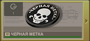 Черная метка