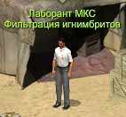 ЛаборантМКСФильтрацияИнгимбритов