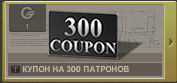 Купон300патронов