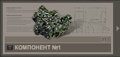 Компонент №1