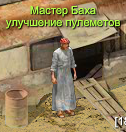 Мастер Баха