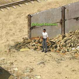 Добрый беженец