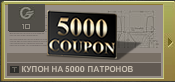 Купон5000патронов