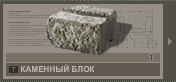 Каменный блок