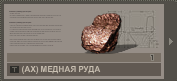 Медная руда АХ