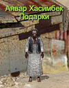 Анвар Хасимбек