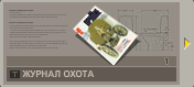 ЖурналОхота