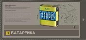 Батарейка от фонарика