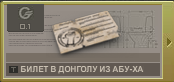 Билет в донголу из Абу