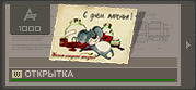 Открытка