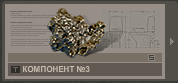 Компонент №3