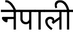 नेपाली