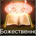 Божественность