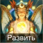 Развить