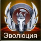 Эволюция