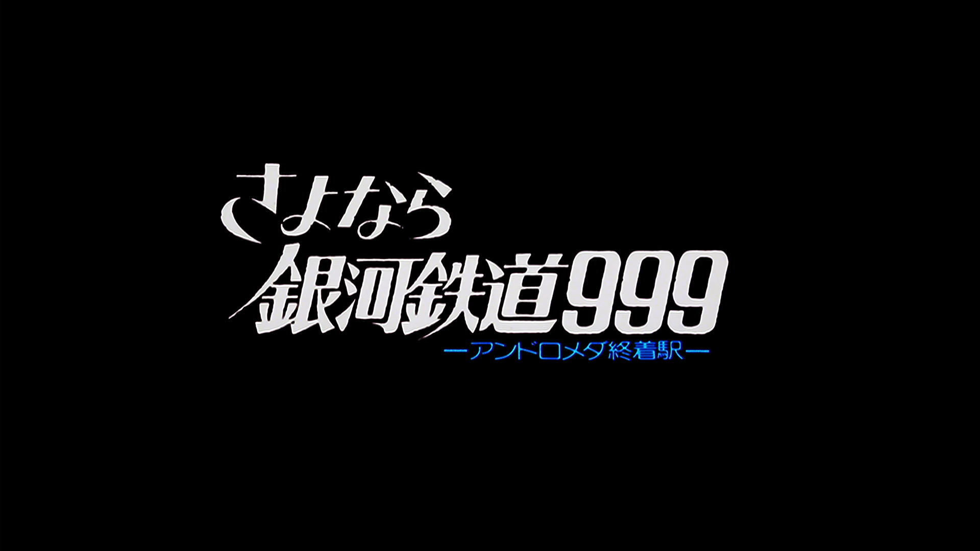 Adieu Galaxy Express 999 Galaxy Express 999 Wiki Fandom Adieu Galaxy Express 999 Galaxy Express 999 Wiki Fandom