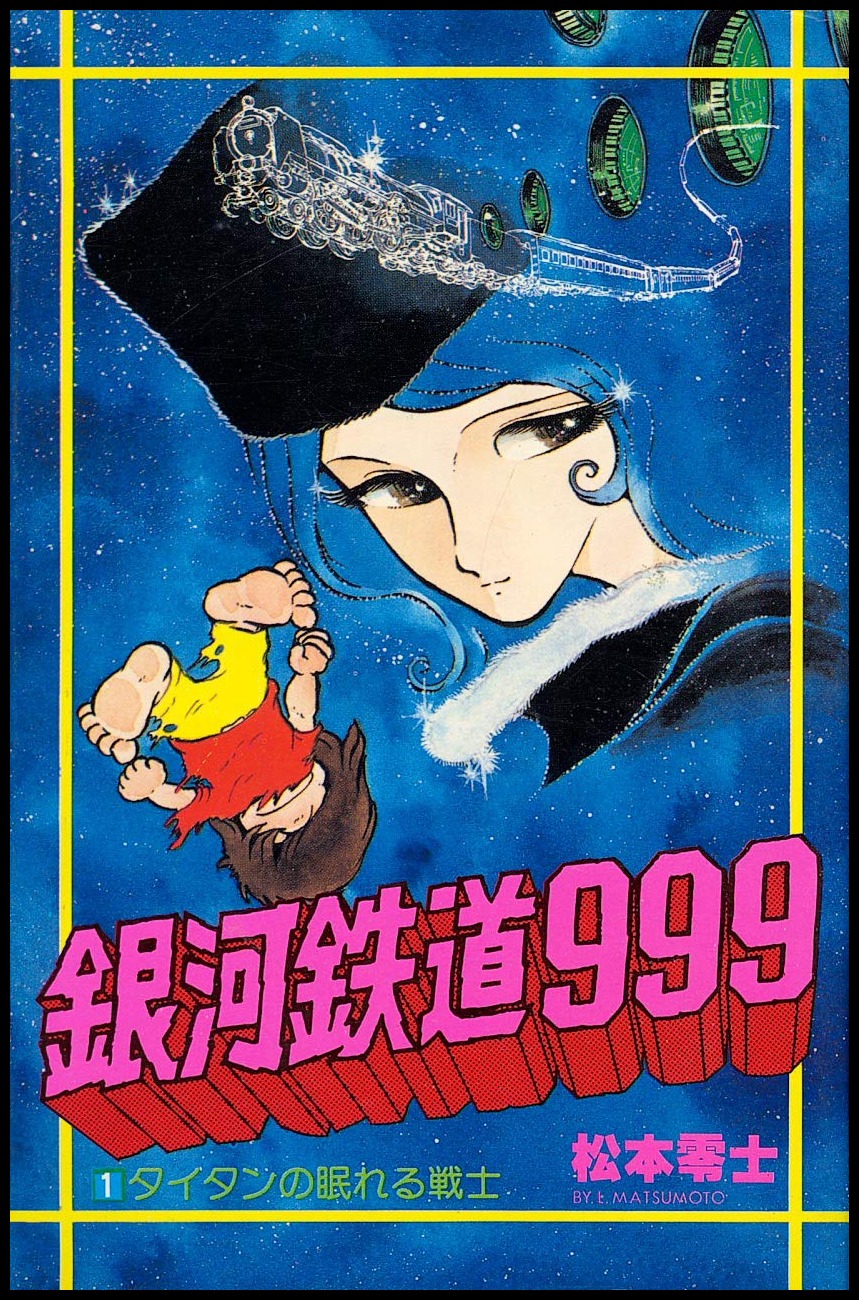 Манга экспресс. Галактический экспресс 999. Ginga Tetsudou 999 Manga.