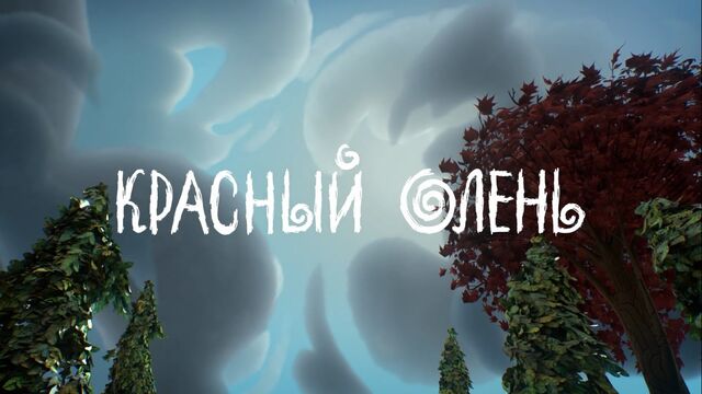 Файл:Красный Олень.jpg