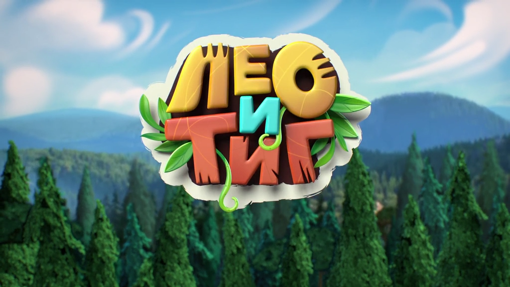 Лео и Тиг | Лео и Тиг вики | Fandom