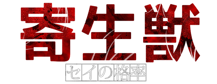 Parasyte--the-maxim--54d3bc56b5e17