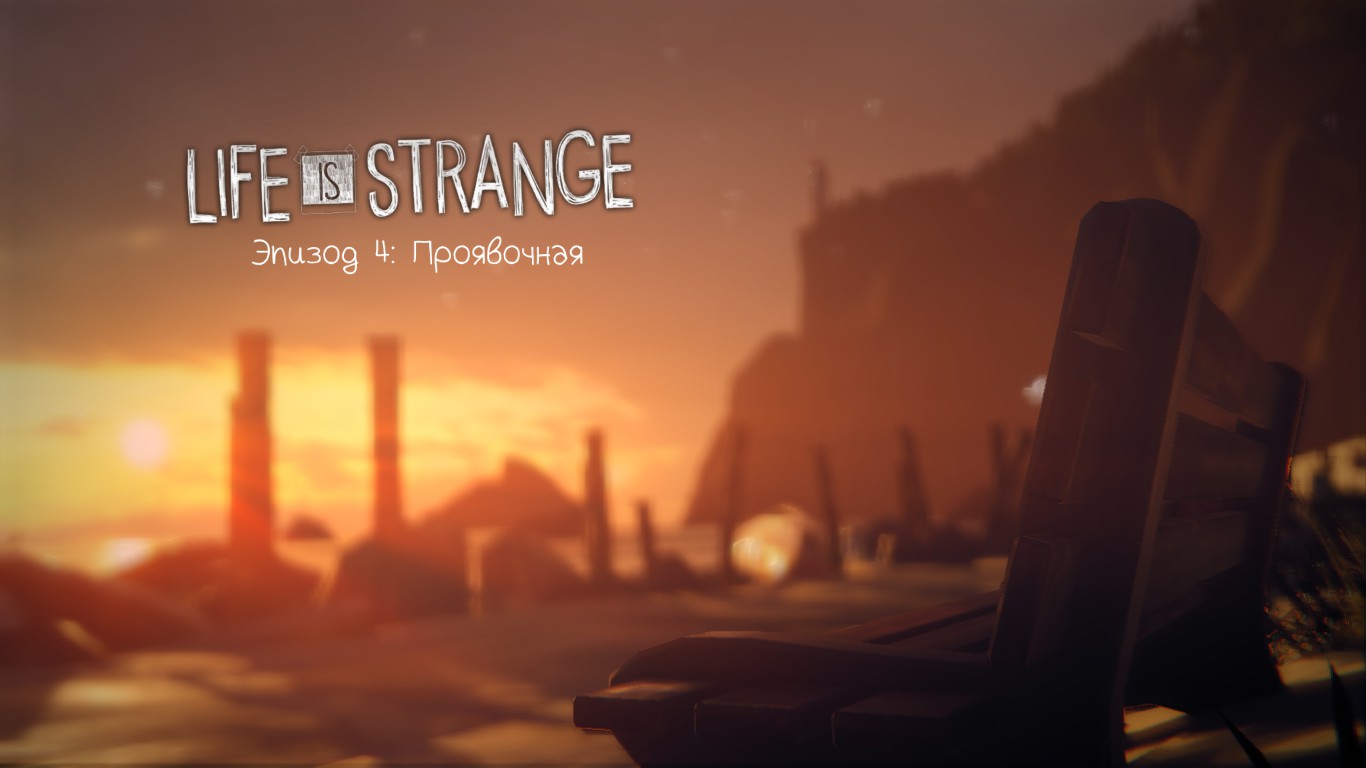 Сохранения life is strange где лежат сохранения