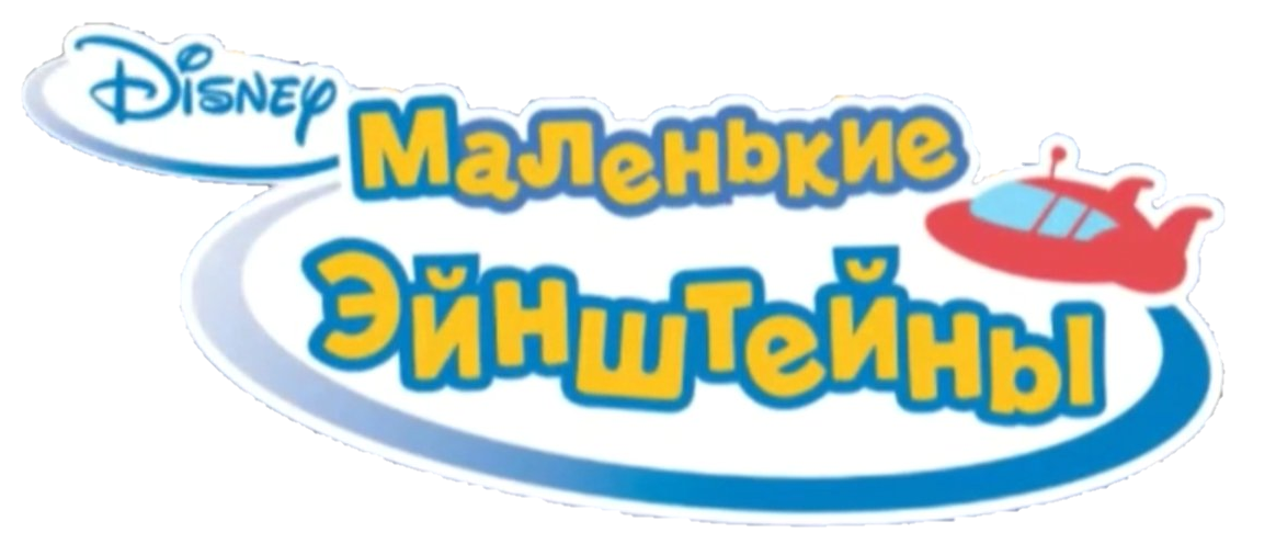 Маленькие Эйнштейны | Little Einsteins Wiki | Fandom