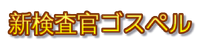 Gospel New (japanese)