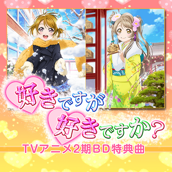Suki Desu Ga Suki Desu Ka Love Live School Idol Festival Wiki